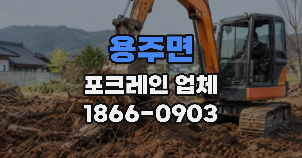 용주면 포크레인업체