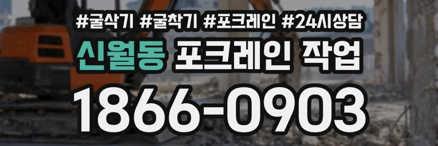 신월동 포크레인작업 상담 전화 1866-0903