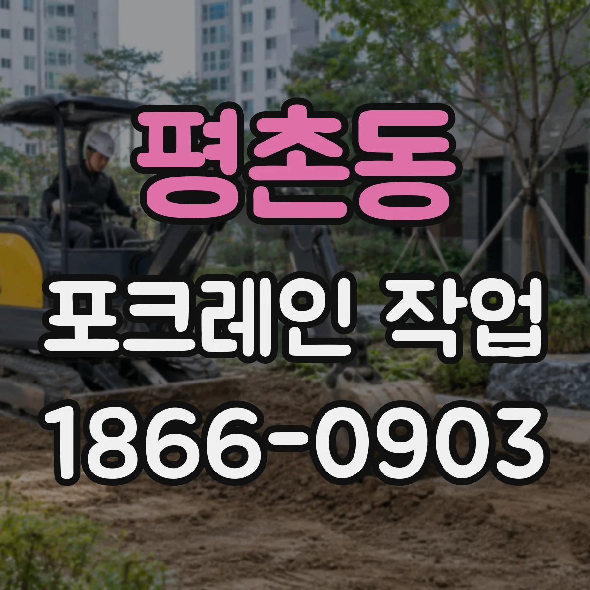 평촌동 포크레인 작업