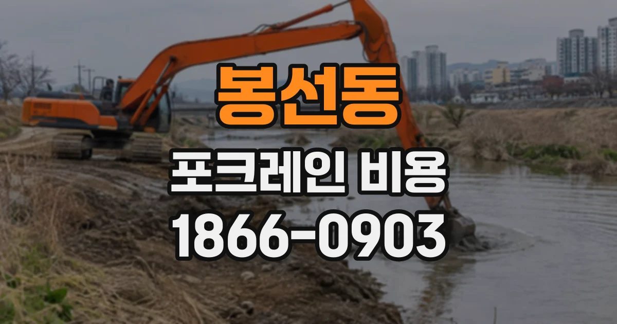 봉선동 포크레인비용