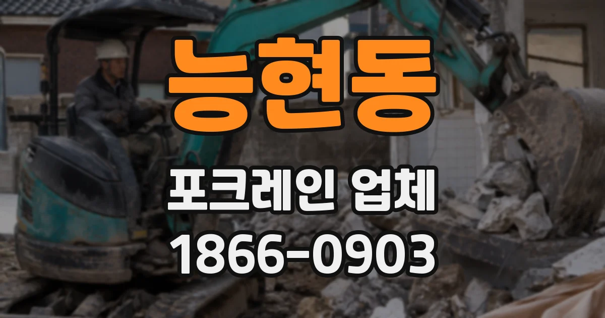 능현동 포크레인 업체