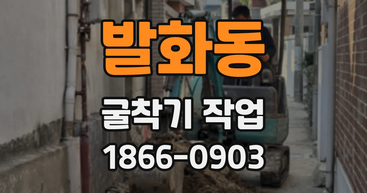 발화동 굴착기 작업
