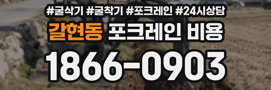 갈현동 포크레인 비용