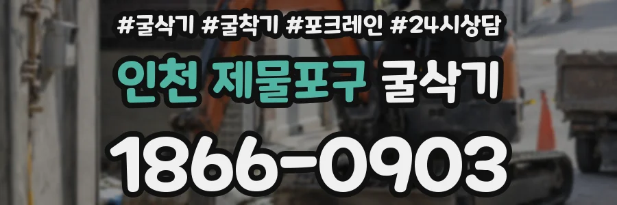 인천 제물포구 굴삭기