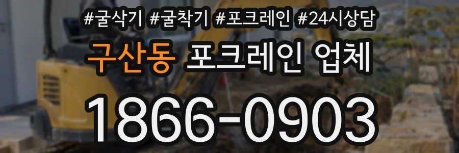 구산동 포크레인 업체