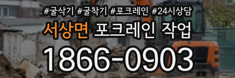 서상면 포크레인작업 상담 전화 1866-0903