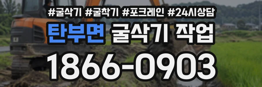 탄부면 굴삭기작업 상담 전화 1866-0903