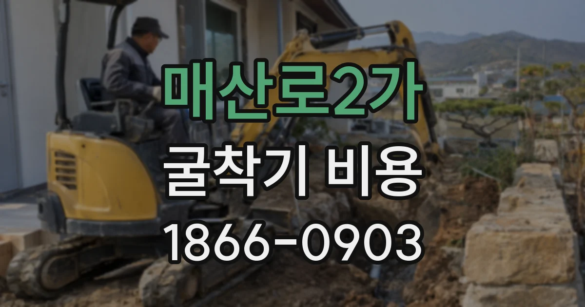 매산로2가 굴착기 비용
