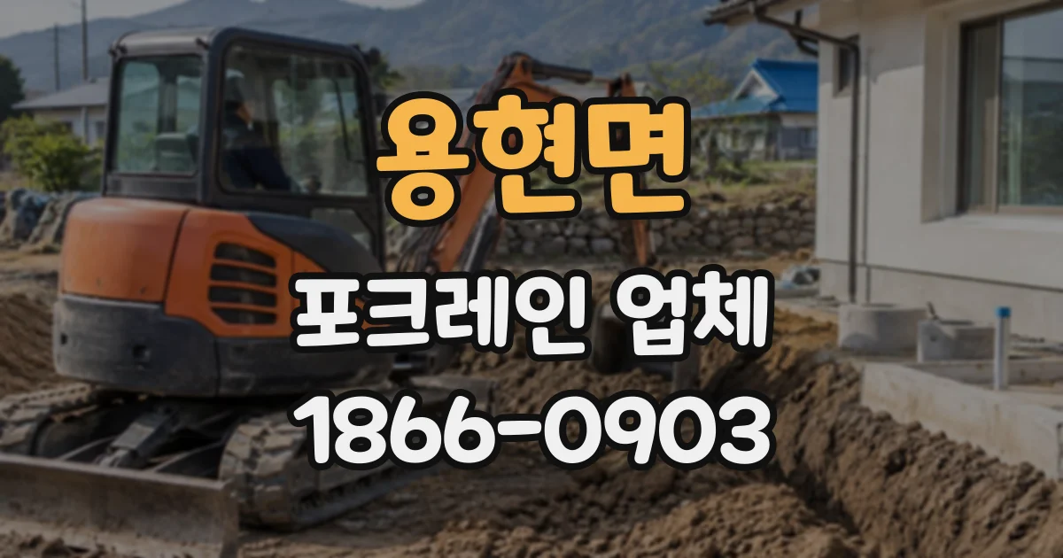 용현면 포크레인업체