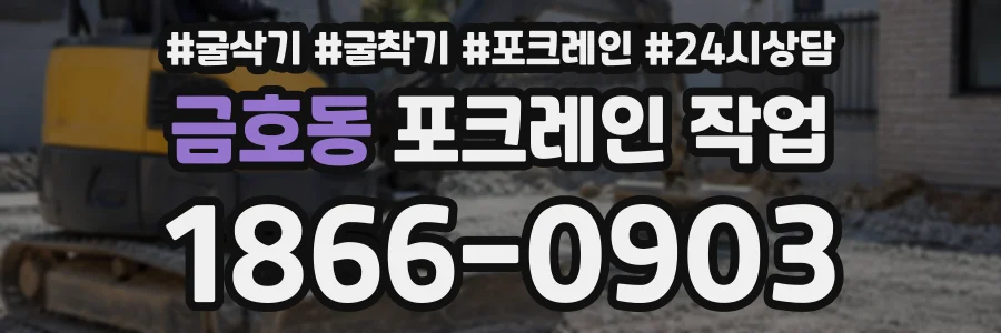 금호동 포크레인작업 상담 전화 1866-0903