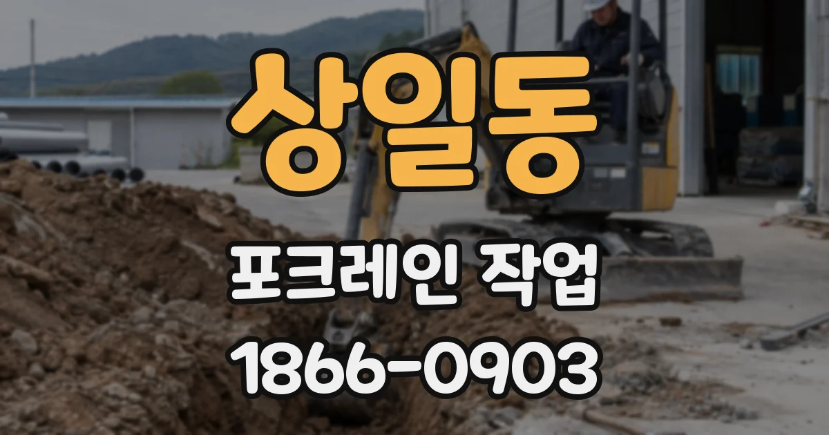 상일동 포크레인 작업