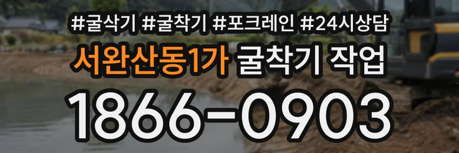 서완산동1가 굴착기작업 상담 전화 1866-0903