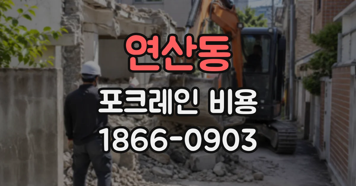 연산동 포크레인비용