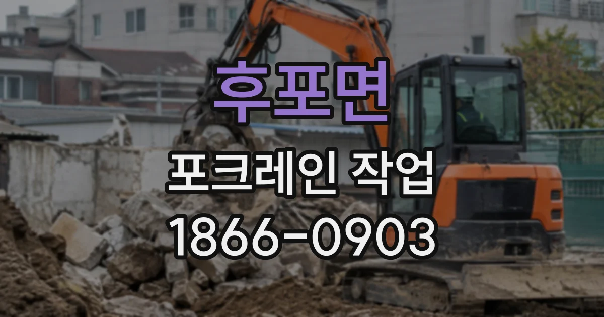 후포면 포크레인작업