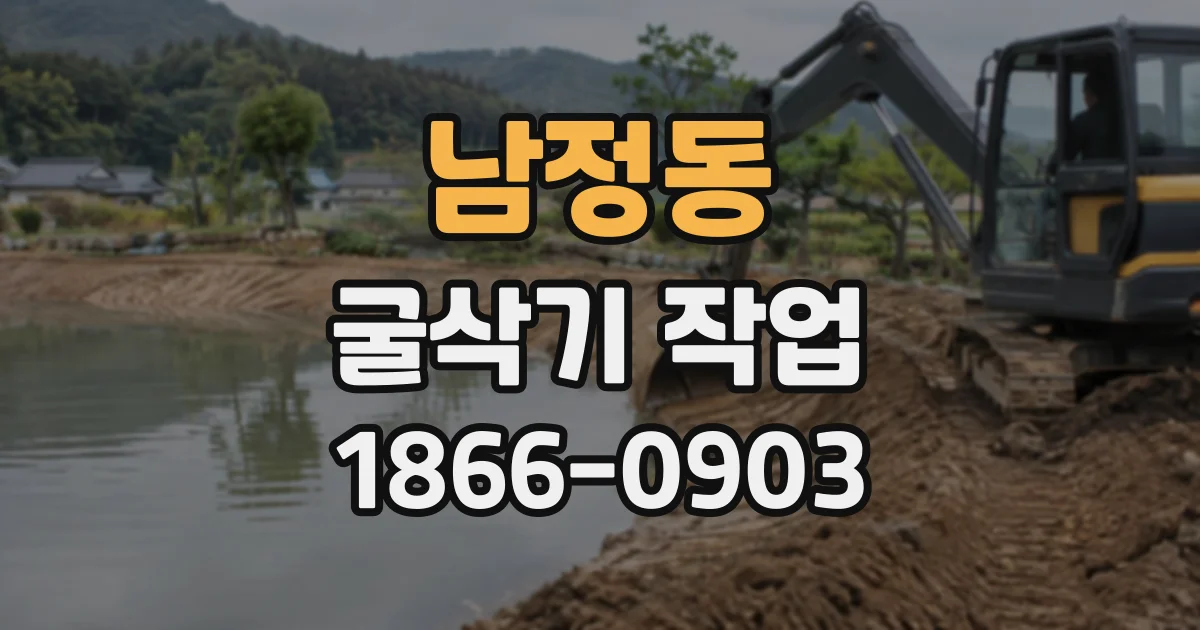 남정동 굴삭기작업