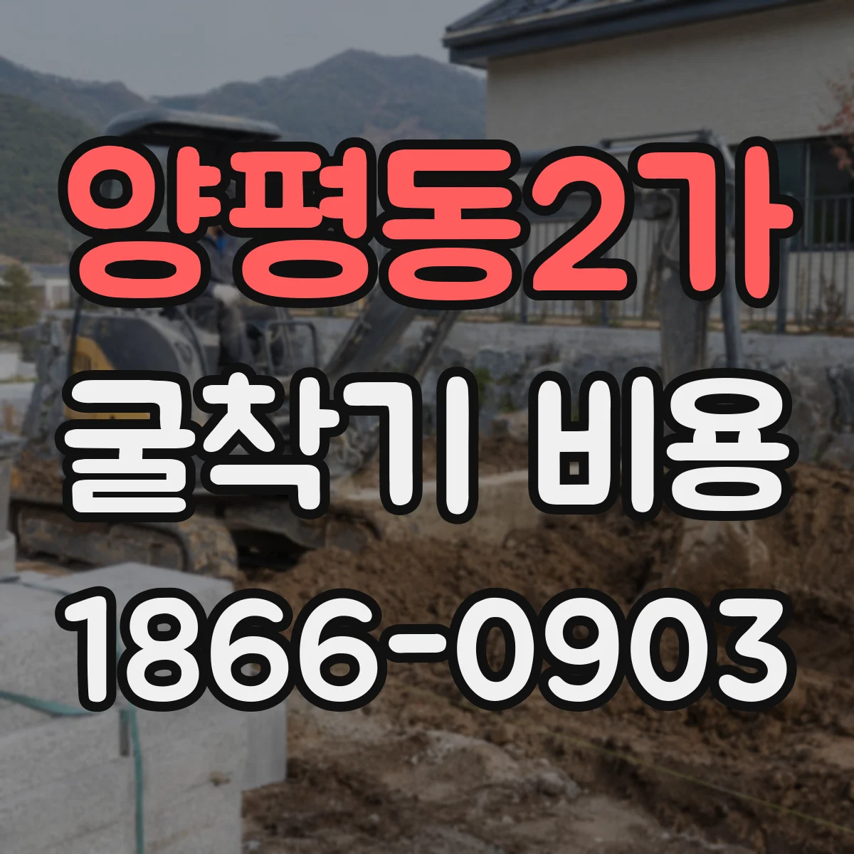양평동2가 굴착기 비용