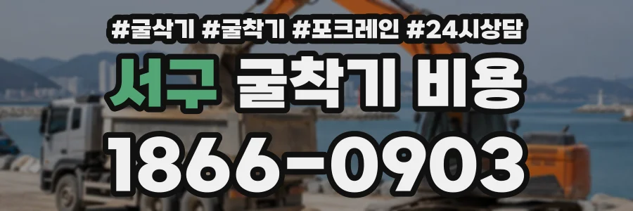서구 굴착기비용 상담 전화 1866-0903