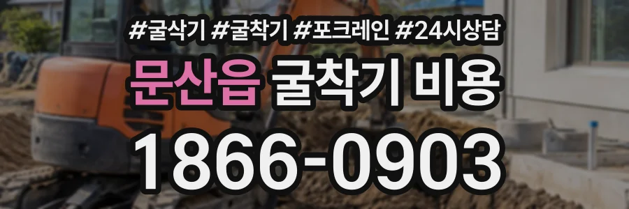 문산읍 굴착기비용 상담 전화 1866-0903