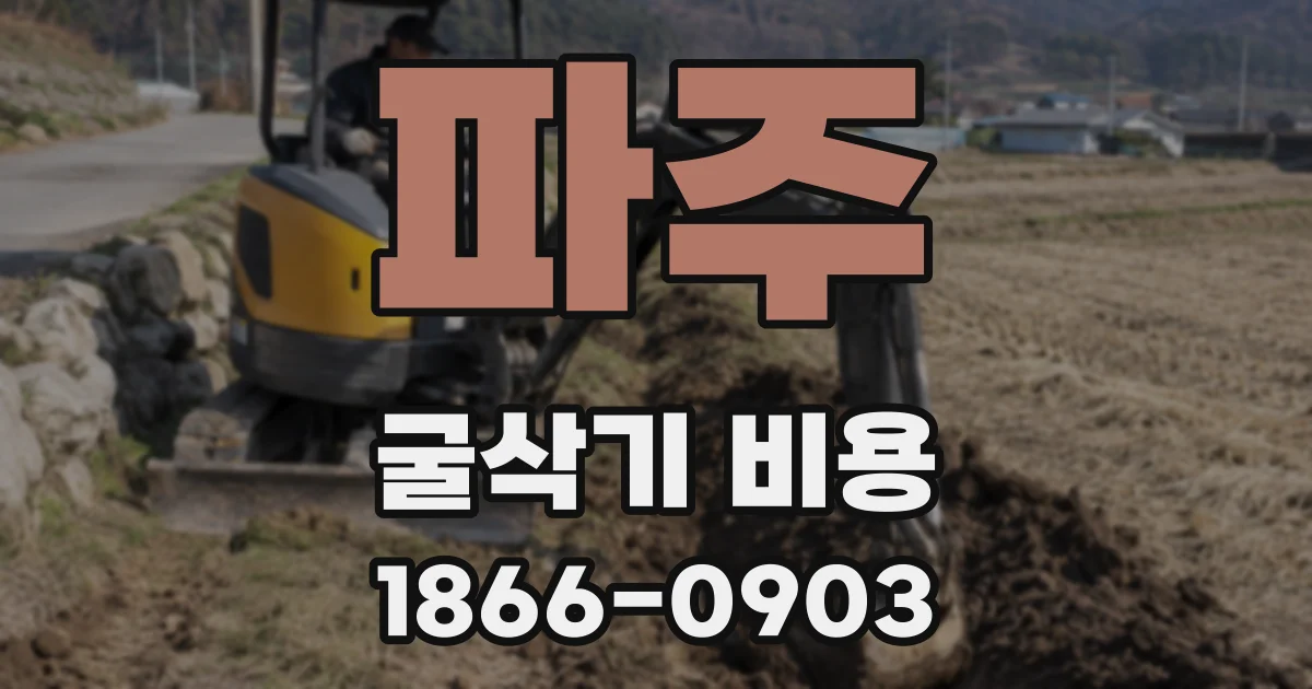 파주 굴삭기 비용