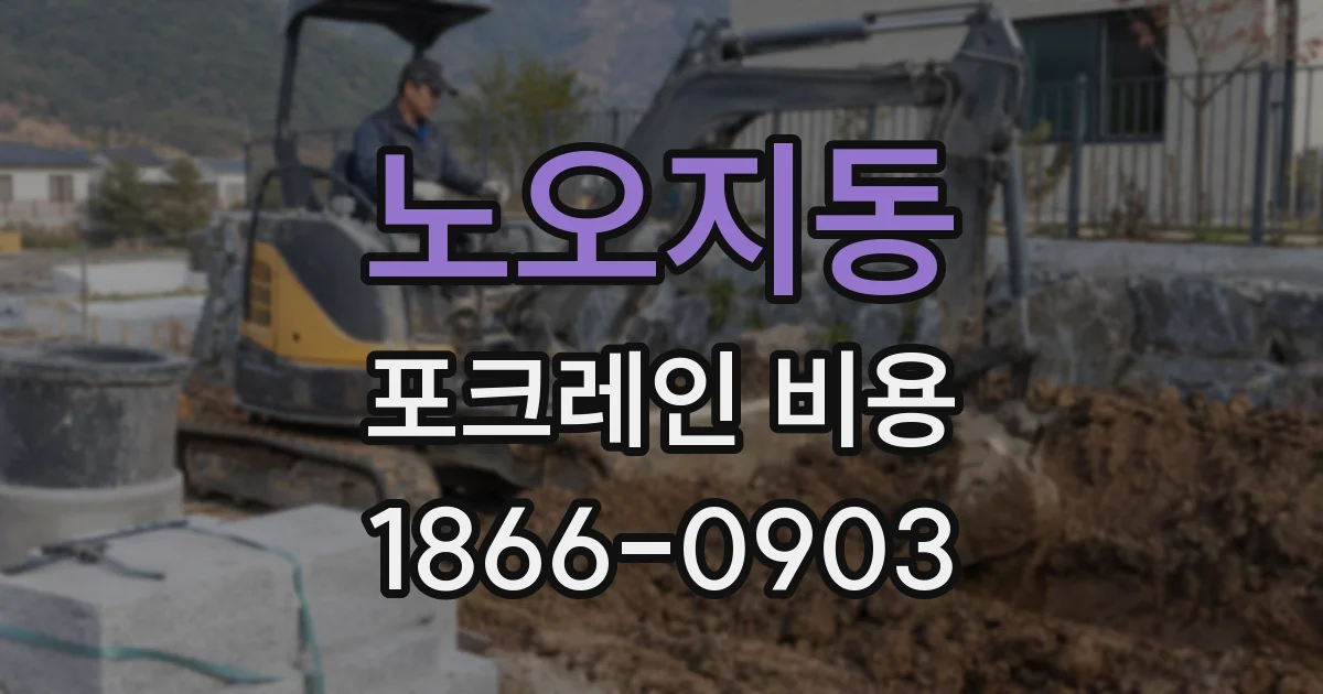 노오지동 포크레인 비용