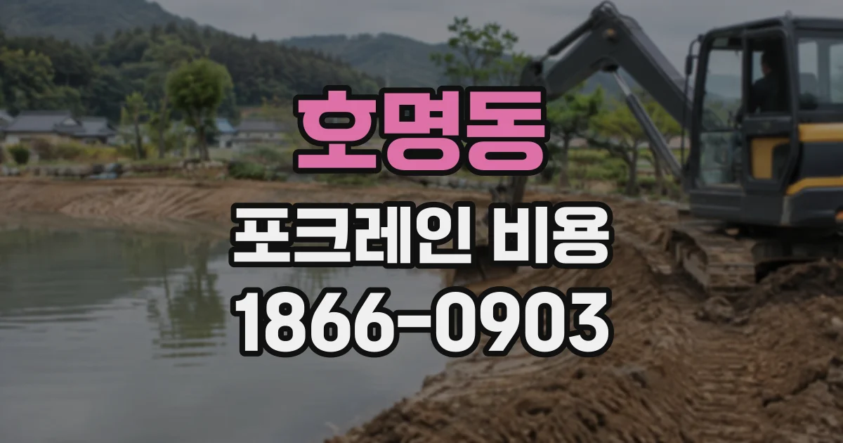 호명동 포크레인비용