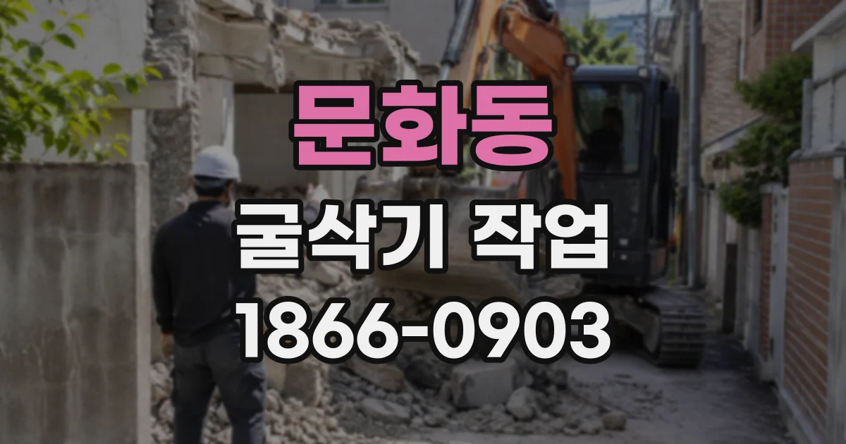 문화동 굴삭기작업