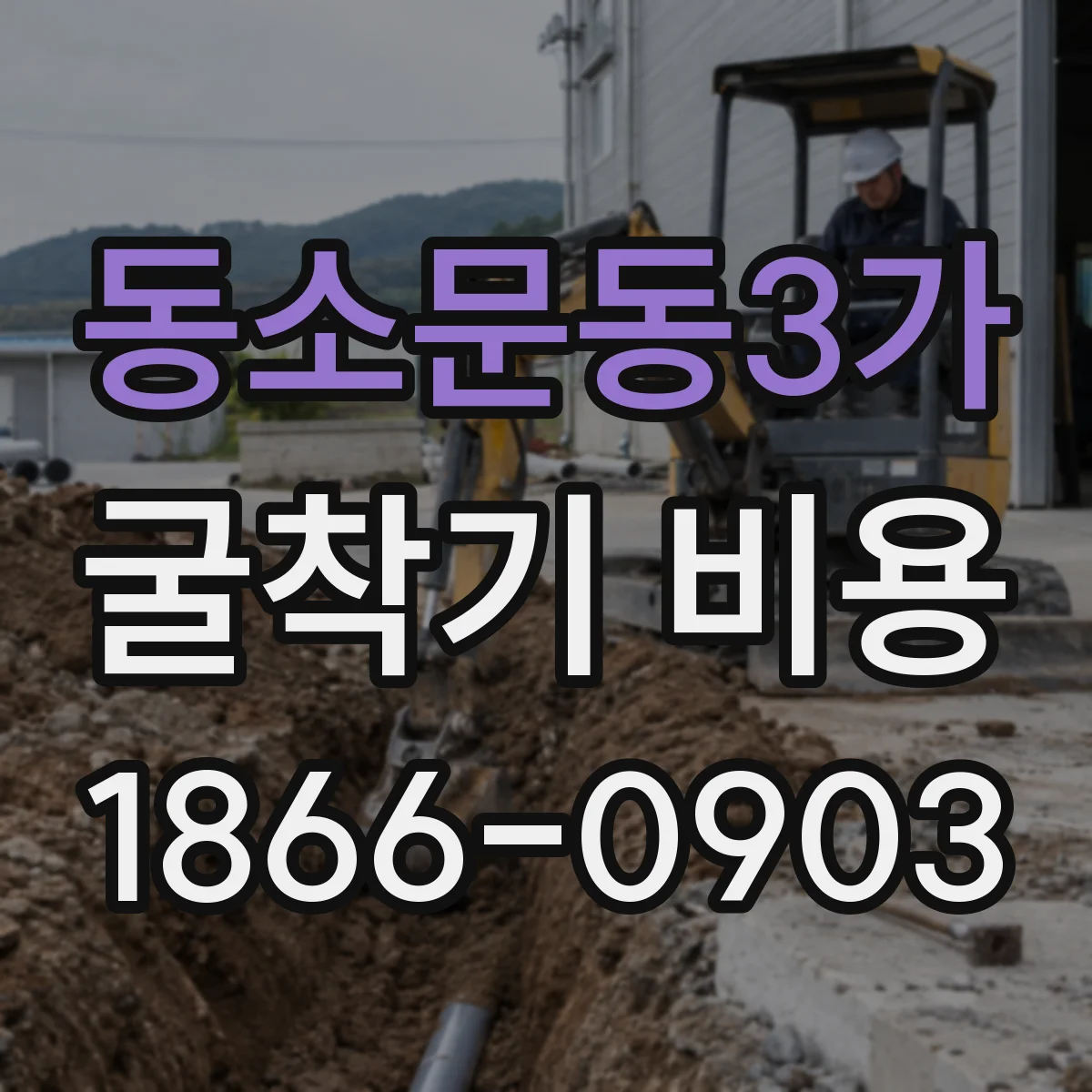 동소문동3가 굴착기 비용
