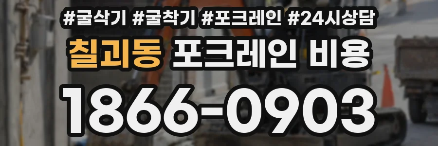 칠괴동 포크레인 비용