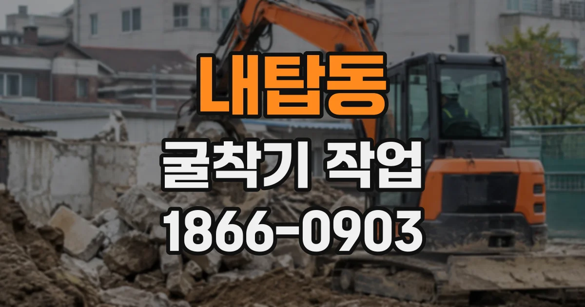 내탑동 굴착기작업