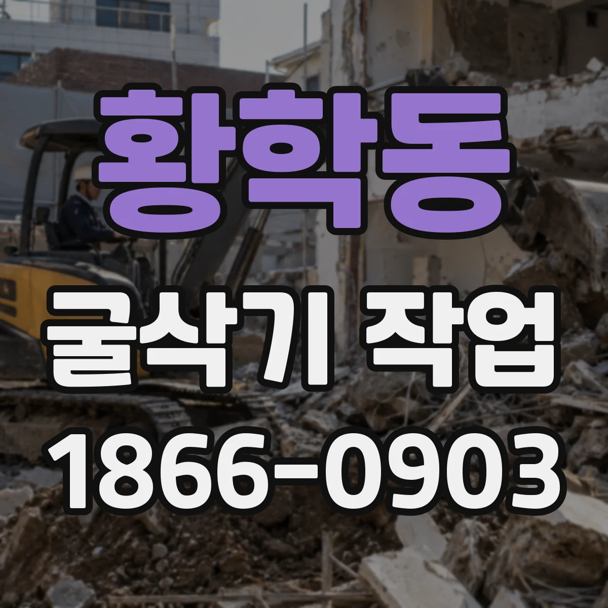 황학동 굴삭기 작업