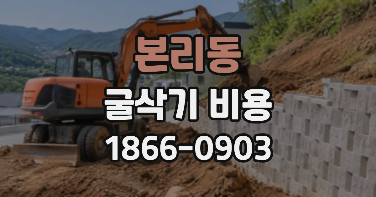 본리동 굴삭기비용