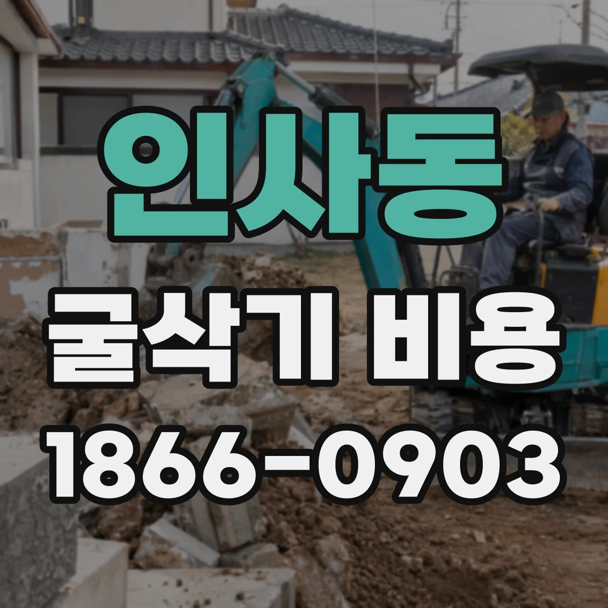 인사동 굴삭기 비용