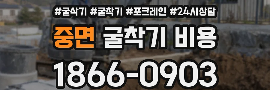 중면 굴착기 비용