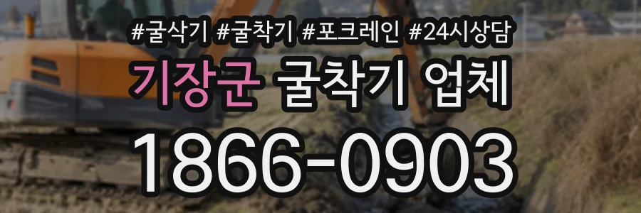 기장군 굴착기업체 상담 전화 1866-0903