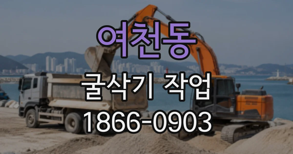 여천동 굴삭기작업