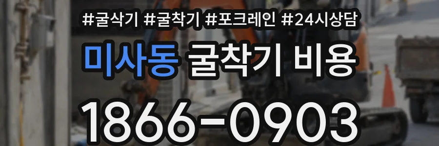 미사동 굴착기 비용