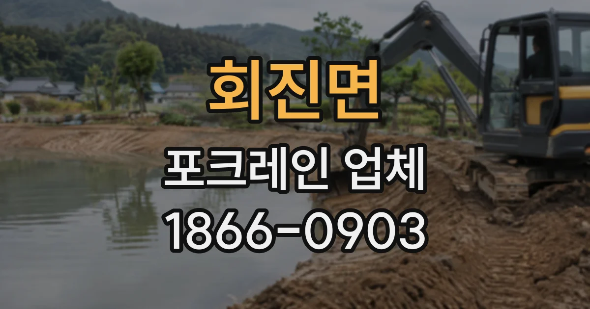 회진면 포크레인업체