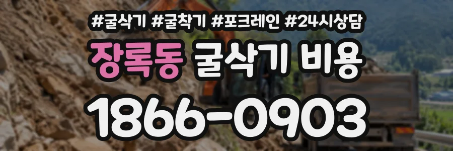 장록동 굴삭기비용 상담 전화 1866-0903