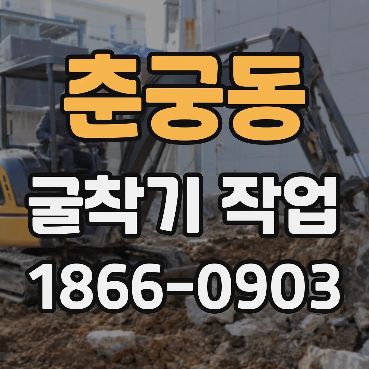 춘궁동 굴착기 작업