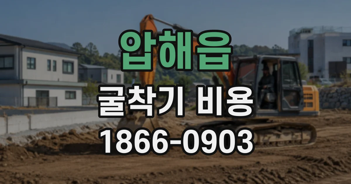 압해읍 굴착기비용