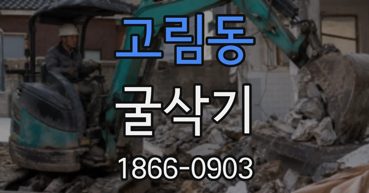 고림동 굴삭기