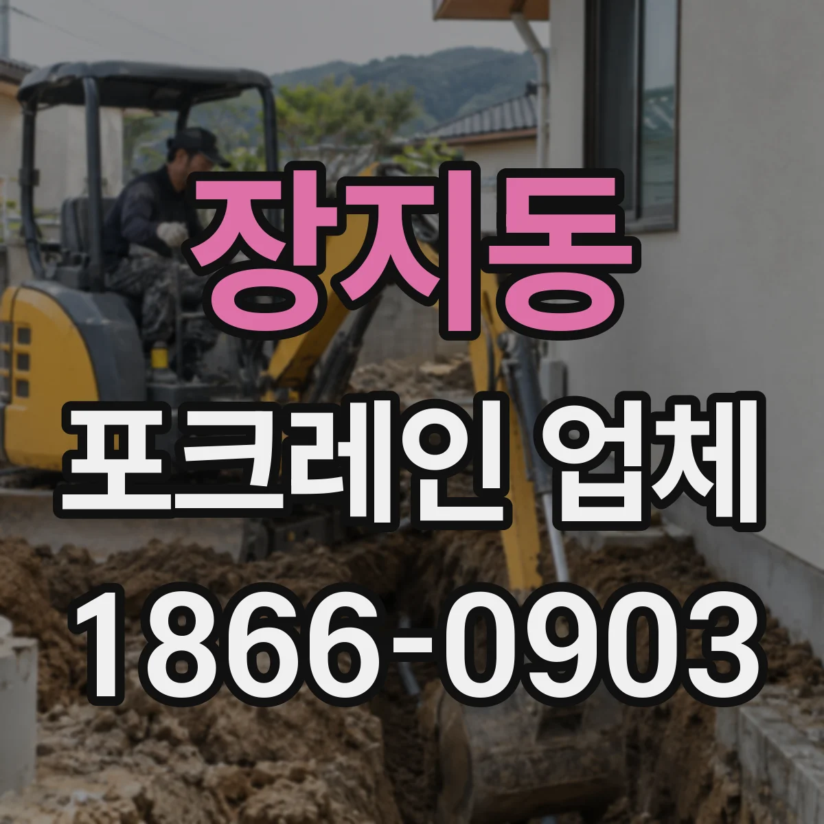 장지동 포크레인 업체