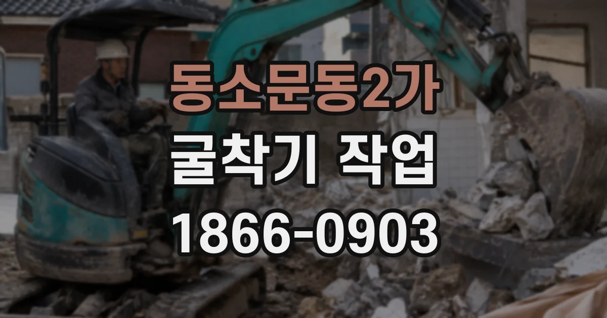 동소문동2가 굴착기 작업