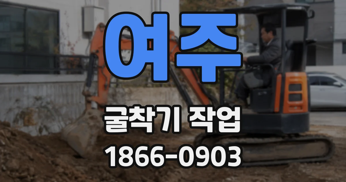 여주 굴착기 작업