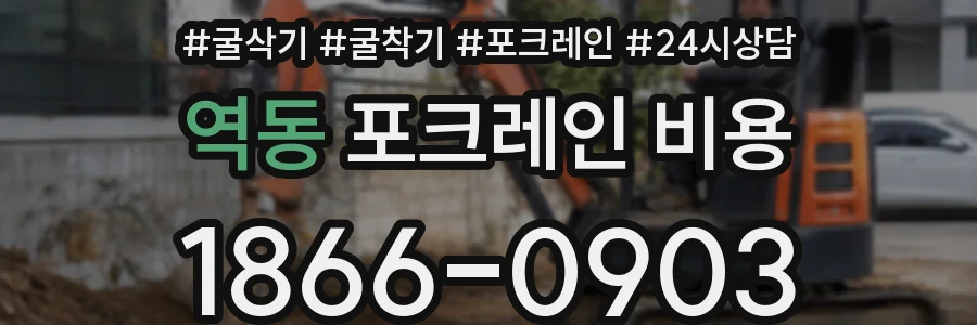 역동 포크레인 비용