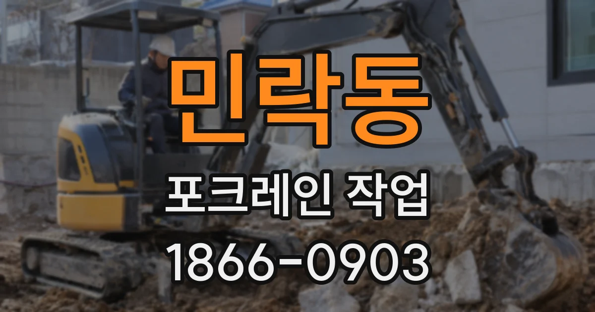 민락동 포크레인 작업