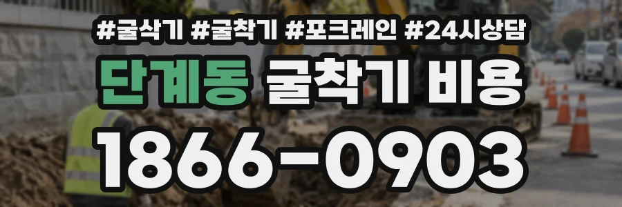 단계동 굴착기비용 상담 전화 1866-0903