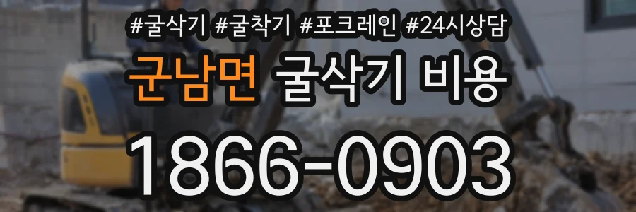 군남면 굴삭기 비용