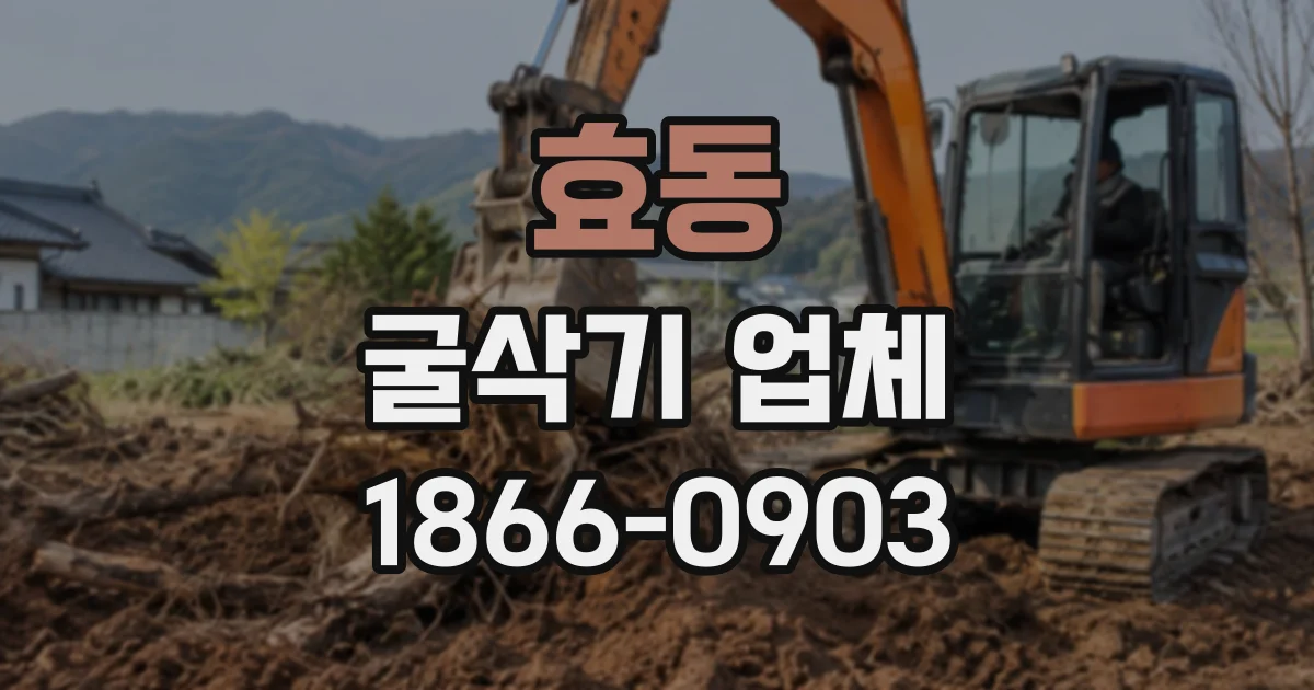 효동 굴삭기업체