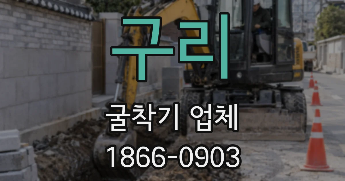 구리 굴착기 업체